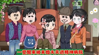 連載合集【一覺醒來被未婚夫关進精神病院】#動畫 #沙雕動畫合集