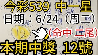 今彩539 ，6/24（周二）本期中獎 12號   #今彩539 #39樂合彩 #台灣彩券 #樂透