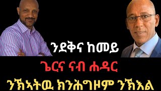 ንደቅና ከመይ ጌርና ናብ ሐዳር ንኽኣትዉ ክንሕግዞም ንኽእል (Helping Young People Build Healthy Relationships & Marriages)