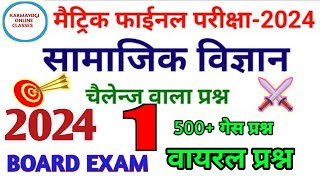 Class 10 Social Science ka Guess Question Exam 2024||samajik vigyan ka vvi Objective question