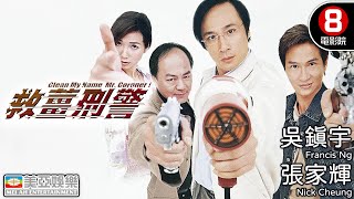 豆瓣高分好評 吳鎮宇突破演出｜救薑刑警 (Clean My Name, Mr. Coroner!)｜吳鎮宇｜狄龍｜張家輝｜車婉婉｜粵語中英字幕｜8號電影院 HK Movie｜美亞｜2000