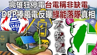 Kaohsiung's power outages were caused by "equipment failure, not power shortage"...