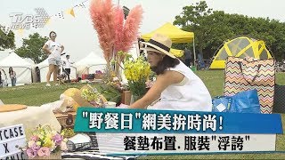 「野餐日」網美拚時尚！　餐墊布置、服裝「浮誇」