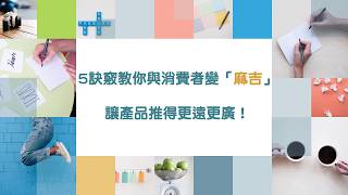 【數位行銷策略】５個訣竅讓你和消費者變「麻吉」