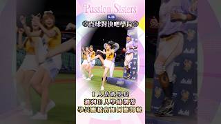 直球對決吧⚾️學長‼️I人岳政學長遇到E人凱蒂學妹🤣學長應援會如何應對呢🫠 #謝凱蒂 #岳政華 #MBTI #應援曲 #passionsisters #中信兄弟 #直球對決吧 #學長 #主題日