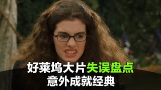 好莱坞大片里的这些失误神镜头，纯纯是意外造就经典！
