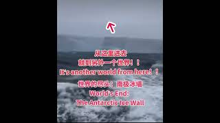 世界的尽头：南极冰墙，从这里进去就到另外一个世界！！World's End: The Antarctic Ice Wall,It's another world from here！！.。
