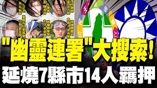 【每日必看】涉"幽靈連署"大搜索! 延燒7縣市共14人羈押｜基層不滿高層利誘辦案! 吳宗憲:違反一致性平等原則 20250504