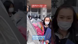 卒業式来れない予定だった彼氏がサプライズで来てくれた#shorts#tiktok#おすすめ#卒業式#高校生#感動
