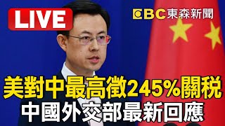 🔴中國外交部Live／中國拒收波音「激到川普」？美再出招：對中最高245%關稅