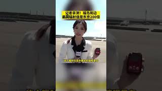 記者親測！福島周邊最高輻射值是東京200倍
