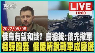 俄烏有望和談? 烏總統:俄先撤軍　榴彈砲轟 俄最精銳戰車成廢鐵LIVE