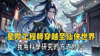 《星際工程師穿越至仙俠世界：我用科學研究的方式修仙》星際工程師陳浩陽的跨界修仙實錄——用方程式解析瞬移，用納米技術重塑仙體，這是一場顛覆傳統的硬核修真革命！#修仙 #穿越 #動漫 #動畫解題 #搞笑