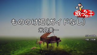 【ガイドなし】もののけ姫 / 米良美一【カラオケ】