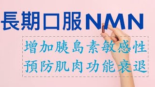 最新臨床試驗首次顯示：長期口服NMN增加胰島素敏感性，提升肌肉力量和運動能力