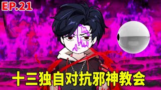 【SD動畫】邪神癲火感染全市居民，三金為了拯救居民，獨自進入癲火區對抗邪神教會！ 【暴走三金_】