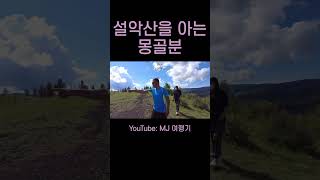 한국어만렙 #여행 #mj #엠제이여행기 #몽골 #몽골여행 #감성 #shorts