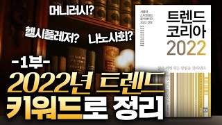 [트렌드 코리아 2022 1부]  키워드로 정리해 드림 | KR 북스터디