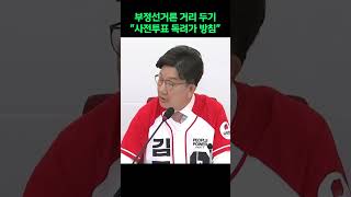 국민의힘, '부정선거론' 거리 두기 "사전투표 독려가 방침"[2025년 5월 23일]