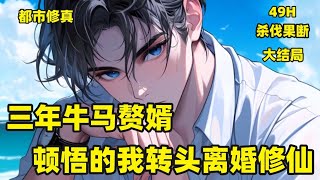 一口气看完【三年牛马赘婿，顿悟的我转头离婚修仙】入赘秦家三年，当牛做马，换不来她一声“老公”。接她下班的路上，汽车失控撞来，自己被撞进了icu，无人探望。但没想到，这一撞意外觉醒了前世记忆，原来……