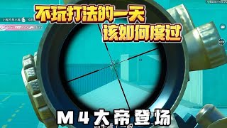 M4真的很刮痧！ #和平精英地铁逃生