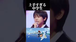 歌が上手すぎる中学生⁇⁈#魔女の宅急便