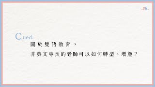 Q28：「關於雙語教育，非英文專長的老師可以如何轉型、增能？」 | #雙語增能線上教師研習 #教室用語 問答集 | #臺灣雙語國家