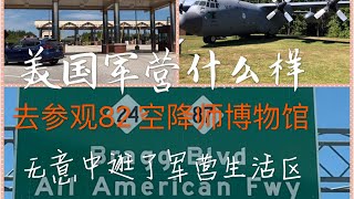 去看82空降师博物馆 却被GPS带着先逛军营  说走就走的北卡游（上) Visit the American 82nd Airborne Museum in North Carolina (1)