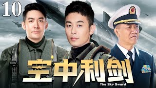 【华语军旅剧】空中利剑 10｜中国空军空中亮剑