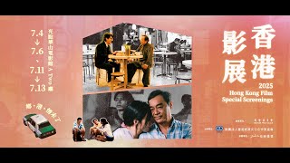 2025香港影展完美謝幕 精采詮釋香港電影作為歷史的見證