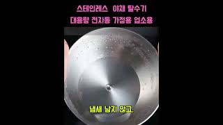 스테인레스 야채탈수기 전자동 원터치 가정용 업소용 대용량