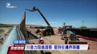 川普促美墨邊界築牆 遭國會掣肘 20170401 全球現場深度週報
