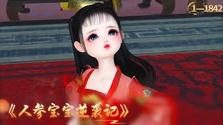 《人参宝宝逆袭记》EP1---1842