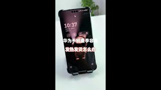 华为手机夏季容易发热发烫怎么办 #手机小知识 #玩机技巧 #手机使用技巧 #手机技巧 #华为手机#Evaluator #Technology #Digit
