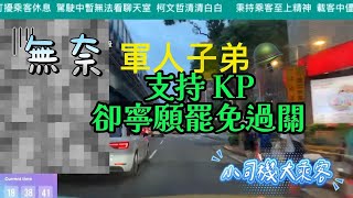 小司機大乘客p.9（軍人子弟支持迷戀柯文哲！？卻對大罷免⋯⋯？！）#柯文哲 #台灣民眾黨 #政治迫害 #公平正義 #小草 #我相信柯文哲 #國民黨立委