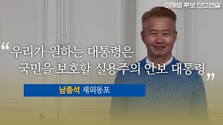 [찬조연설] 폴란드 재외동포 남종석