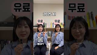 2025 AI툴 유료무료