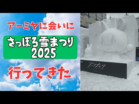 【アークナイツ】アーミヤに会いにさっぽろ雪まつり2025に行ってきたぞ！