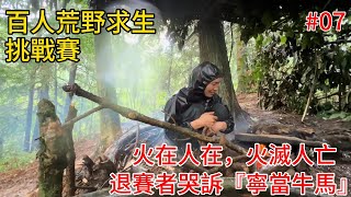 第7集 | 荒野求生挑戰百人大賽 第七天，雨夜過後，選手盡顯狼狽，暴雨夜選手肉身護火：『火在人在，火滅提桶跑路！』