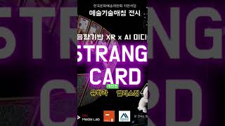 유하라&엘리스정개인전 STRANGE CARD 홍익대학교 mr media lab #aiartlab