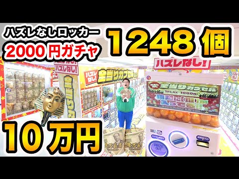 【最大1248個!!】10万円で2000円ハズレなしロッカーガチャをやったら大当たり連発でいろんな景品ありすぎて最高すぎたwwwそして最後に奇跡が？！