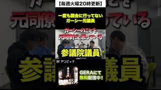 【囲碁将棋ラジオ】一度も国会に行ってないガーシー元議員と #shorts