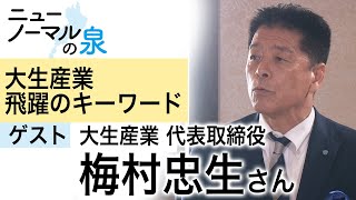 ニューノーマルの泉#５　ゲスト【大生産業 代表取締役 梅村忠生さん】