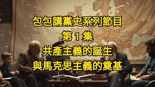 包包講黨史 第1集 共產主義的誕生與馬克思主義的奠基