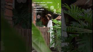 无论今天心情怎样，不管明天还有多少困难要面对，都记得给自己一个微笑，心存美好与善良，一切尽力就好。 #shiyanocarinamusic