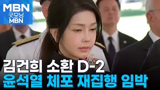 이르면 오늘 윤 체포영장 재집행…김영선·조현상 소환 [굿모닝 MBN]