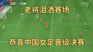 老将泪洒赛场！恭喜中国女足晋级决赛！这场比赛全队实在发挥得太好了！