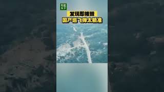 发现即摧毁！国产巡飞弹最新成果展示：太精准了！| 军迷天下