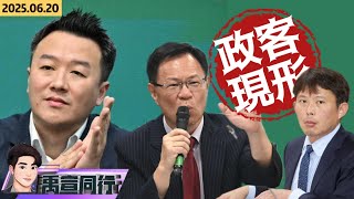 【#禹宣同行】李正皓被噴辣椒水!卻是藍白的盲目…黃國昌腳尾帶續燒 張啟楷晉級轉職爆破士 修憲案的膽小鬼遊戲!廢考監.閣揆同意權 輸贏仍是在大罷免   EP295 | 20250620 #張禹宣