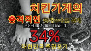 치킨가맹점의 충격적인 중개수수료 공개 #PD수첩